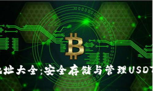 USDT钱包地址大全：安全存储与管理USDT的最佳选择