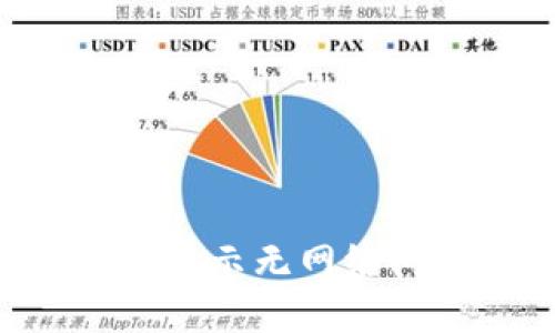 解决U钱包转账显示无网络问题的全面指南