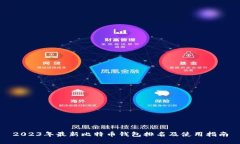2023年最新比特币钱包排名及使用指南