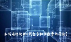 如何有效处理U钱包多扣保