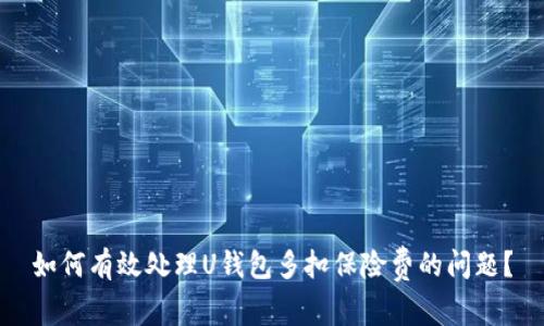 如何有效处理U钱包多扣保险费的问题？