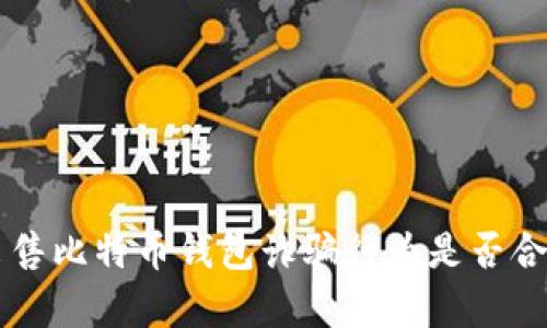 黑客出售比特币钱包诈骗行为是否合法解析