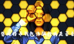 黑客出售比特币钱包诈骗行为是否合法解析