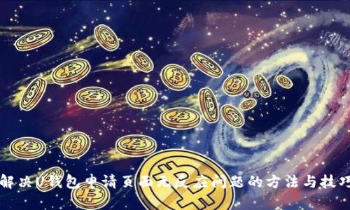 解决U钱包申请页面无反应问题的方法与技巧