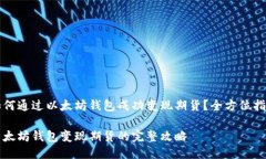 如何通过以太坊钱包成功变现期货？全方位指南