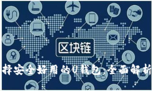 如何选择安全好用的U钱包：全面解析和推荐