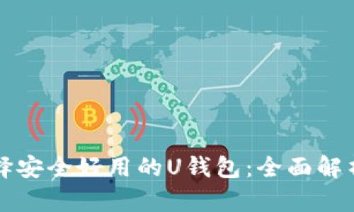 如何选择安全好用的U钱包：全面解析和推荐
