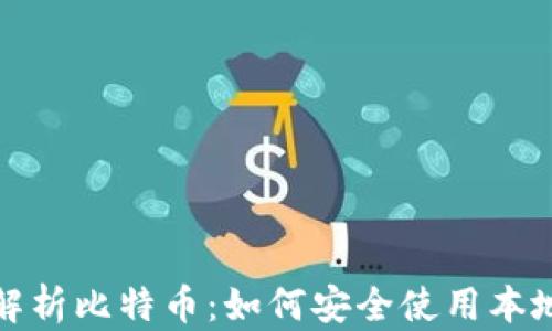 
全面解析比特币：如何安全使用本地钱包