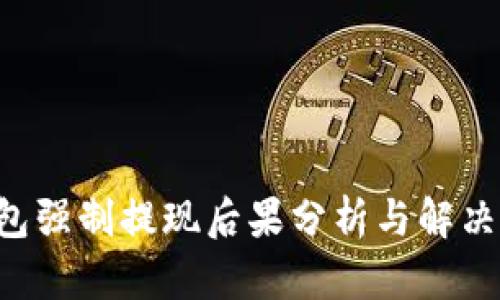 U钱包强制提现后果分析与解决策略