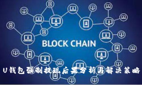 U钱包强制提现后果分析与解决策略