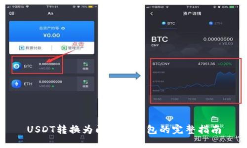 USDT转换为门罗币钱包的完整指南