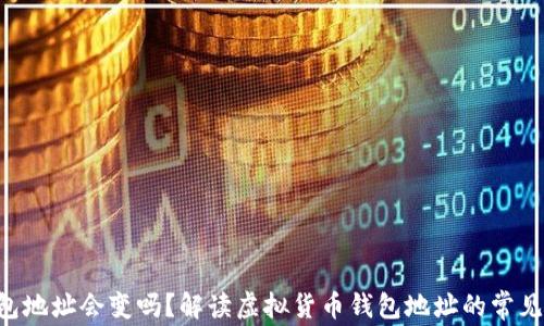 
u钱包地址会变吗？解读虚拟货币钱包地址的常见问题