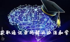 u钱包无法获取通讯录的解