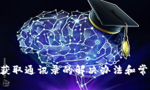 u钱包无法获取通讯录的解决办法和常见问题解析