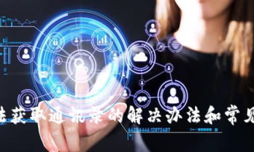 u钱包无法获取通讯录的解决办法和常见问题解析