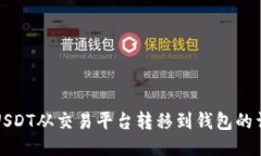 如何将USDT从交易平台转移
