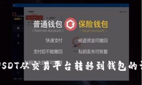 如何将USDT从交易平台转移到钱包的详细指南