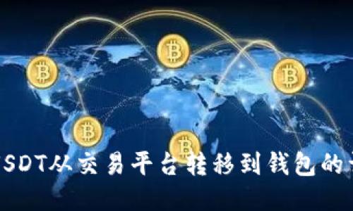 如何将USDT从交易平台转移到钱包的详细指南