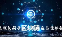 U米钱包刷卡机使用指南与