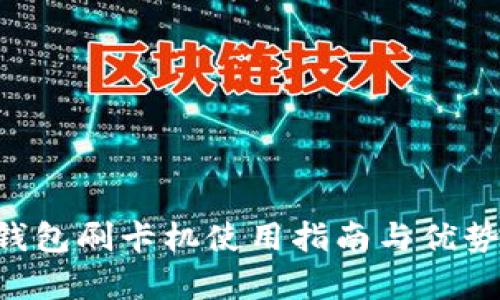 U米钱包刷卡机使用指南与优势解析