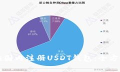 如何在国内注册USDT钱包：