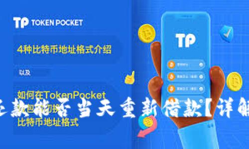 U钱包提前还款能否当天重新借款？详解与注意事项
