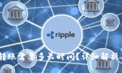 USDT钱包转账需要多长时间