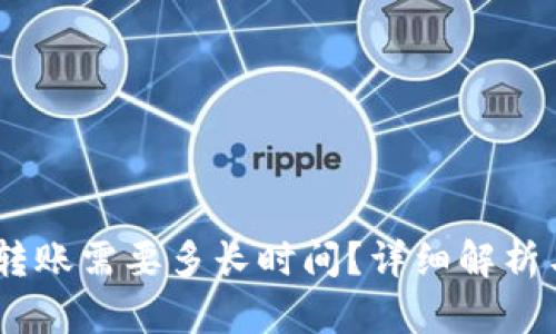 USDT钱包转账需要多长时间？详细解析与操作指南