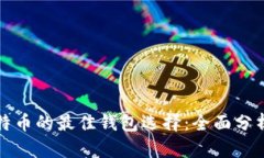 存储比特币的最佳钱包选