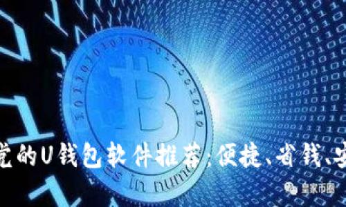 适合学生党的U钱包软件推荐：便捷、省钱、安全的选择