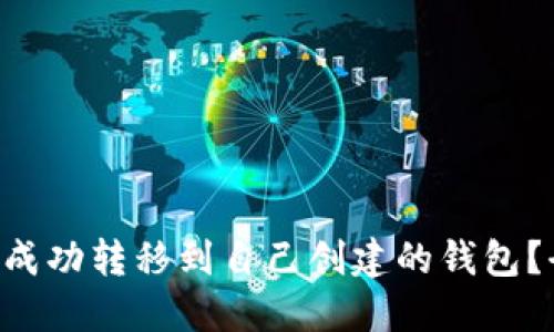 如何将U币成功转移到自己创建的钱包？全方位指南