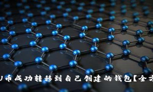 如何将U币成功转移到自己创建的钱包？全方位指南
