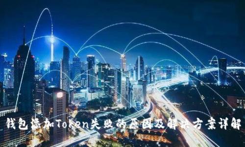 钱包添加Token失败的原因及解决方案详解