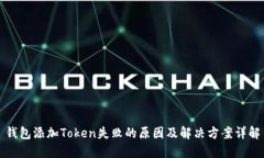钱包添加Token失败的原因及