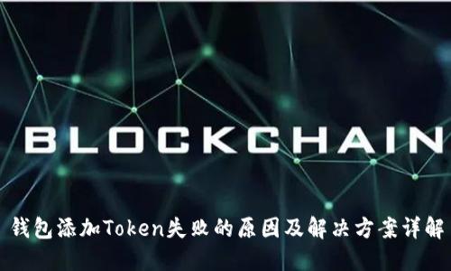 钱包添加Token失败的原因及解决方案详解
