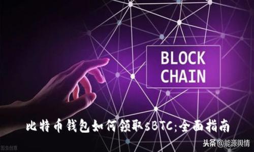 比特币钱包如何领取sBTC：全面指南
