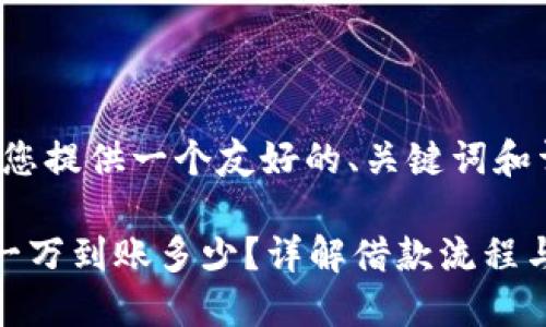 在这里为您提供一个友好的、关键词和详细介绍。

U钱包借一万到账多少？详解借款流程与利息