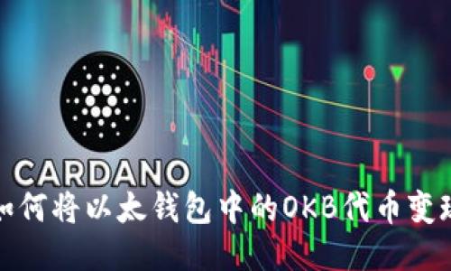 如何将以太钱包中的OKB代币变现