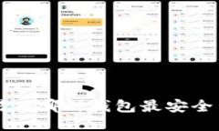 U币交易用哪种钱包最安全与方便？