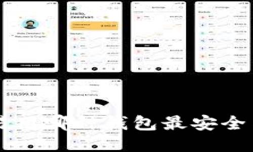 U币交易用哪种钱包最安全与方便？