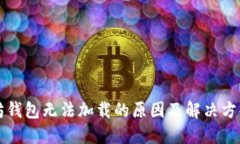 以太坊钱包无法加载的原