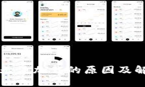 以太坊钱包无法加载的原因及解决方案详解