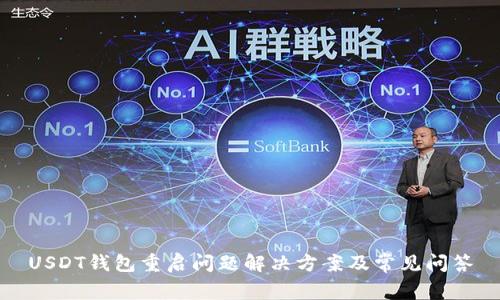 USDT钱包重启问题解决方案及常见问答