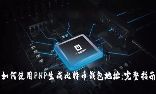 如何使用PHP生成比特币钱包地址：完整指南