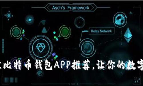 2023年最佳比特币钱包APP推荐，让你的数字资产更安全