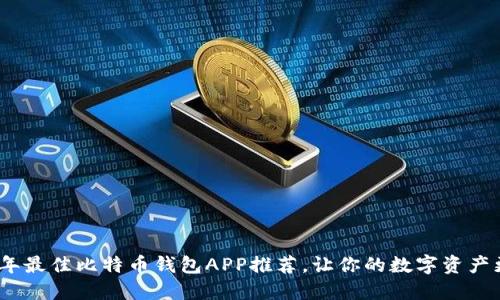 2023年最佳比特币钱包APP推荐，让你的数字资产更安全