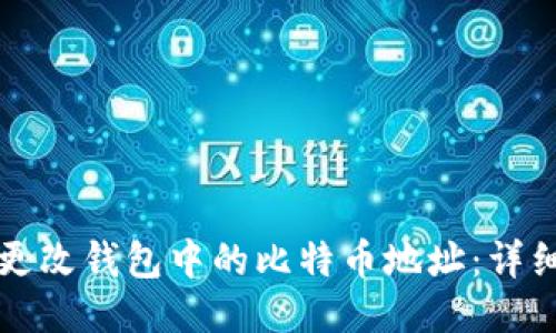 如何更改钱包中的比特币地址：详细指南