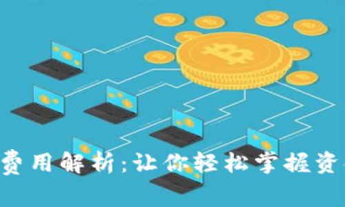 U钱包的利息和费用解析：让你轻松掌握资金流动的每一分