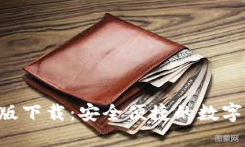 U比钱包手机版下载：安全便捷的数字资产管理工具