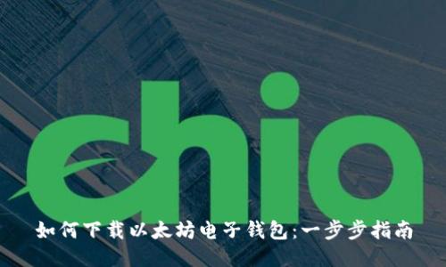 如何下载以太坊电子钱包：一步步指南